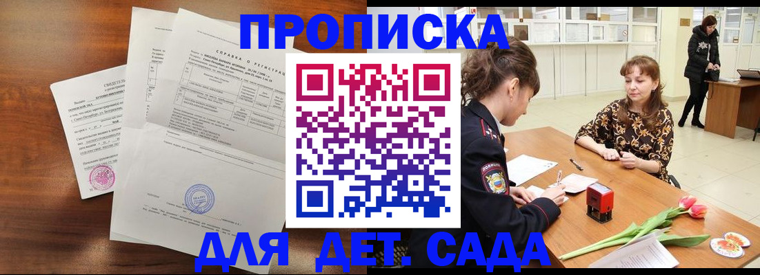 купить прописку в Новороссийске